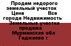 Продам недорого земельный участок  › Цена ­ 450 000 - Все города Недвижимость » Земельные участки продажа   . Мурманская обл.,Гаджиево г.